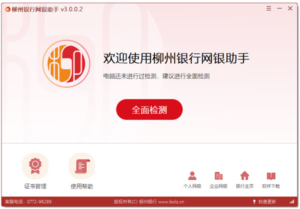 柳州银行网银助手安装步骤教程