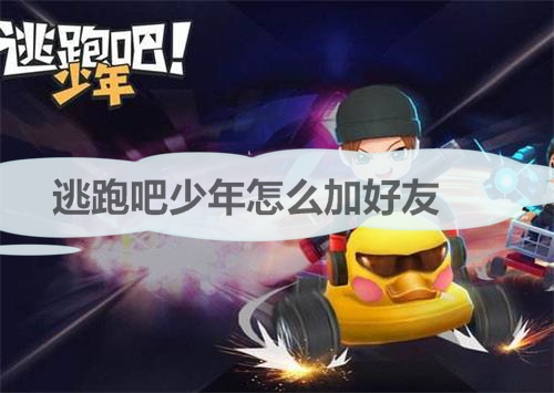逃跑吧少年加好友方法