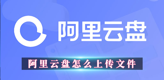  阿里云盘怎么上传文件