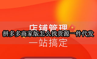 拼多多商家版怎么找货源一件代发