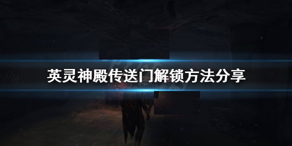 英灵神殿传送门怎么解锁