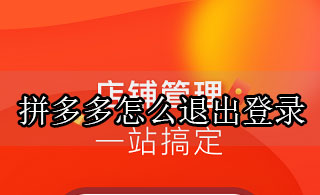 拼多多怎么退出登录