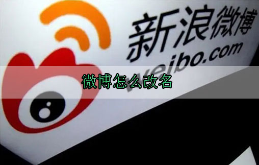 微博怎么改名字