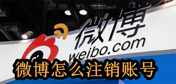 微博怎么注销账号