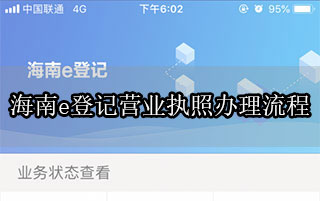 海南e登记营业执照办理流程