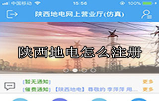 陕西地电怎么注册