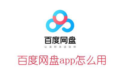 百度网盘使用教程
