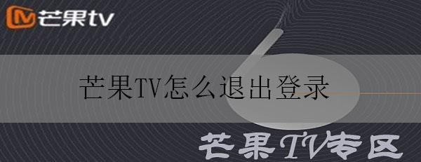 芒果TV怎么退出登录呢