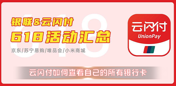 云闪付如何查看自己的所有银行卡