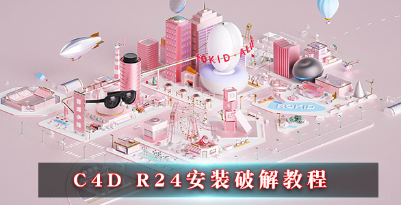 C4D R24安装破解教程