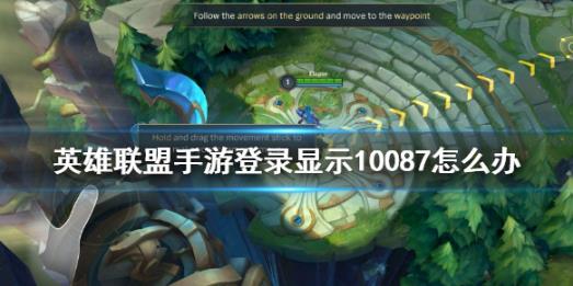 英雄联盟手游登录显示10087？