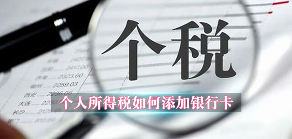 个人所得税如何添加银行卡
