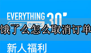 饿了么怎么取消订单
