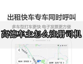 高德车主怎么注册司机