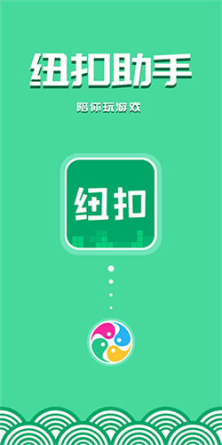 纽扣助手下载2023最新版_纽扣助手v5.4.7最新版