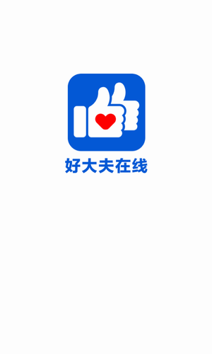 好大夫在线2023版_好大夫在线v8.2.1 官方版