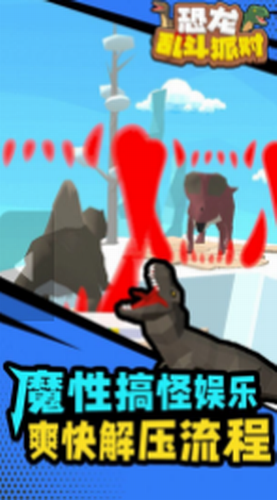 恐龙乱斗派对官方版_恐龙乱斗派对v1.1.1 无限生命版