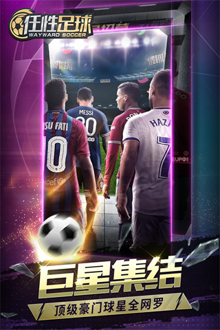 任性足球最新版_任性足球官方正版v0.11.0安卓版