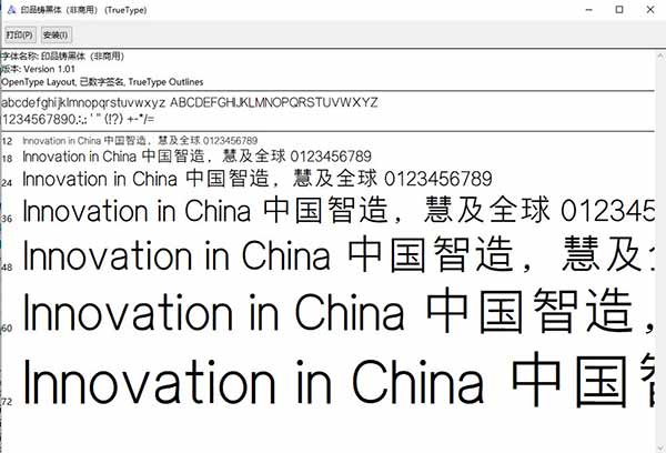 印品铸黑体