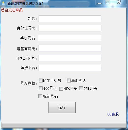 通讯录防爆系统