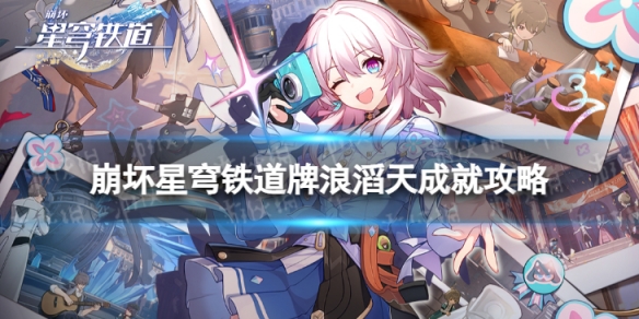 崩坏星穹铁道牌浪滔天怎么解锁 牌浪滔天成就攻略