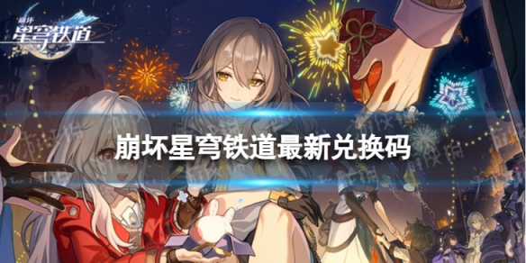崩坏星穹铁道6月1日兑换码 最新6月可用兑换码一览