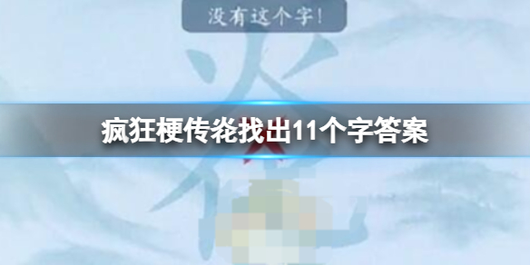 疯狂梗传炛找出11个字答案  炛找出11个字答案攻略