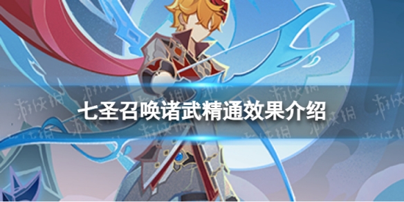 原神七圣召唤诸武精通效果是什么 七圣召唤诸武精通效果介绍