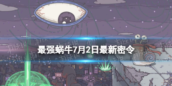 最强蜗牛7月2日最新密令 最强蜗牛2023年7月2日最新密令是什么