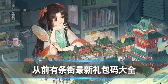 从前有条街最新礼包码有哪些 最新礼包码大全