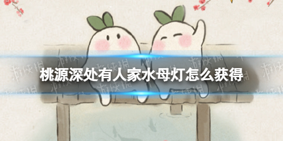 桃源深处有人家水母灯怎么获得 云璃水镜彩蛋一览
