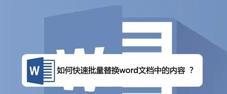 Word文件内容批量替换(多个文字)，word批量替换不同内容