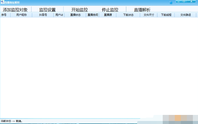 直播地址解析工具(直播地址获取)下载-直播地址解析工具(直播地址获取)免费版下载v3.0
