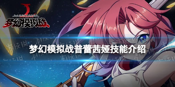 梦幻模拟战普蕾茜娅技能介绍 梦幻模拟战手游普蕾茜娅技能怎么样