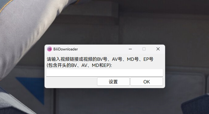 BiliDownloader(b站视频下载器)下载-BiliDownloader(b站视频下载器)免费版下载v0.12.4