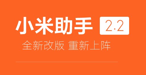 小米手机助手下载-小米手机助手免费版下载v3.0
