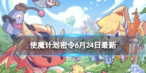 使魔计划密令最新6.24 使魔计划6月24日兑换码