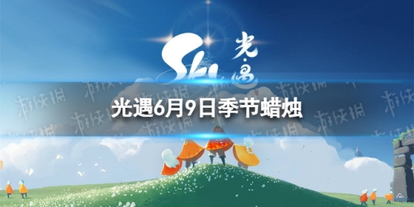 光遇6月9日季节蜡烛在哪 6.9季节蜡烛位置2023