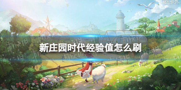 新庄园时代经验值怎么刷 经验值刷取方法