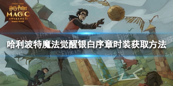 哈利波特魔法觉醒银白序章怎么获取 银白序章时装获取方法