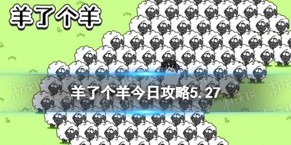 羊了个羊今日攻略5.27 羊了个羊5月27日羊羊大世界和第二关怎么过