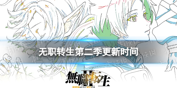 无职转生第二季什么时候出 无职转生第二季播出时间