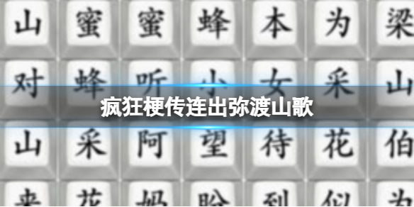 疯狂梗传连出弥渡山歌 连出弥渡山歌通关攻略