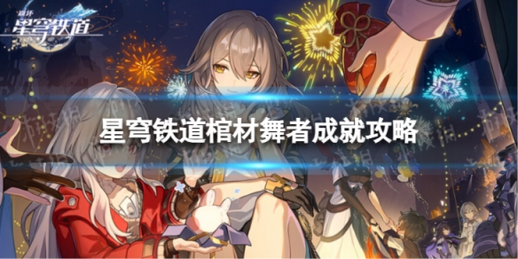 崩坏星穹铁道棺材舞者怎么解锁 棺材舞者成就攻略
