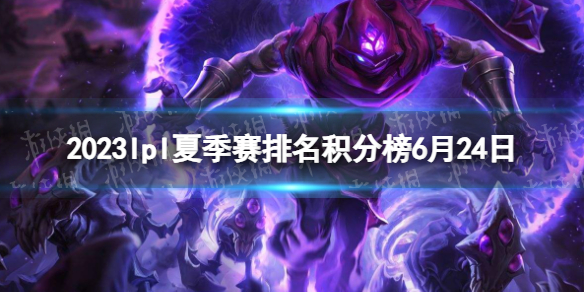 2023lpl夏季赛排名积分榜6月24日 lpl夏季赛排名情况6.24