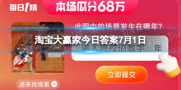 淘宝大赢家每日一猜答案7.1 此图中的场景发生在哪年