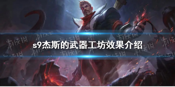 云顶之弈s9杰斯的武器工坊怎么样 s9杰斯的武器工坊效果介绍