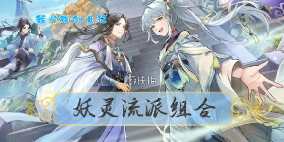 我的御剑日记妖灵流派组合怎么选 妖灵流派组合推荐