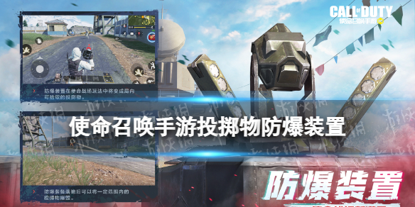 使命召唤手游防爆装置有什么用 使命召唤手游新投掷物防爆装置介绍