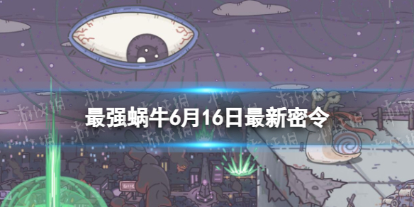 最强蜗牛6月16日最新密令 最强蜗牛2023年6月16日最新密令是什么